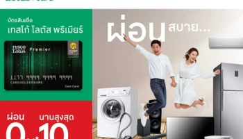 บัตรสินเชื่อเทสโก้ โลตัส พรีเมียร์ ผ่อนนานสบาย ผ่อนเครื่องใช้ไฟฟ้าภายในบ้าน ถึง 30 มิ.ย. 62