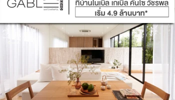 โนเบิลฯ เปิดตัวบ้านดีไซน์ใหม่ "Noble Gable Kanso" สัมผัสการอยู่อาศัยในรูปแบบ Japanese Living ในราคาเริ่มต้นเพียง 4.9 ล้านบาท