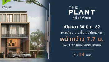 พฤกษา เตรียมเปิดจอง The Plant ซิตี้ แจ้งวัฒนะ ทาวน์โฮมทำเลทอง ติดอิมแพ็คเมืองทองธานี เพียง 22 ยูนิต