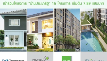 พฤกษาฯ ยกทัพบ้าน และคอนโด เข้าร่วมโครงการบ้านประชารัฐ 16 โครงการ เริ่มต้น 7.89 แสนบาท