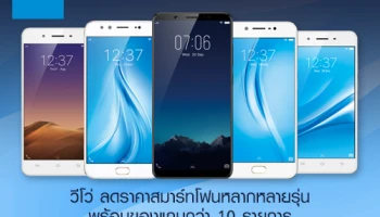 วีโว่ จัดโปรโมชั่นสมาร์ทโฟน ลดราคาหลากหลายรุ่น พร้อมของแถมกว่า 10 รายการ