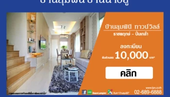 บ้านลุมพินี ทาวน์วิลล์ ราชพฤกษ์ - ปิ่นเกล้า ทาวน์โฮม 2 ชั้น โครงการใหม่จาก LPN