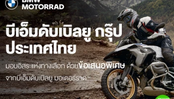 บีเอ็มดับเบิลยู กรุ๊ป ประเทศไทย มอบอิสระแห่งทางเลือก ด้วยข้อเสนอพิเศษจากบีเอ็มดับเบิลยู มอเตอร์ราด