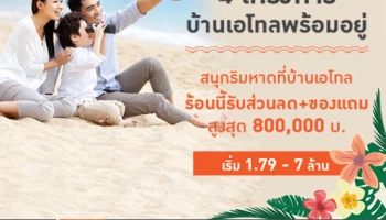 อนันดา จัดโปรฯ บ้าน "เอโทล" 4 โครงการพร้อมอยู่ ร้อนนี้รับส่วนลด+ของแถม เริ่ม 1.79 - 7 ล้านบาท