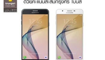 แลก SAMSUNG Galaxy ด้วยคะแนนสะสมกรุงศรี โบนัส สิทธิพิเศษจากบัตรเครดิตกรุงศรี