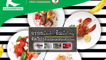 อร่อยมื้อเล็ก อิ่มมื้อใหญ่ จัดไป! รับส่วนลดสูงสุด 50% พร้อมสิทธิพิเศษ ณ ร้านอาหารที่ร่วมรายการ จากบัตรเครดิตกสิกรไทย
