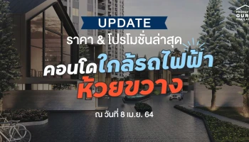 Update ราคา & โปรโมชั่นล่าสุด คอนโดใกล้รถไฟฟ้าห้วยขวาง ณ วันที่ 8 เม.ย. 64