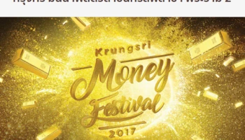 กรุงศรี มันนี่ เฟสติวัล มหกรรมการเงินพร้อมความบันเทิง 24 - 27 ส.ค.60 ที่เซ็นทรัลพลาซา พระราม 2
