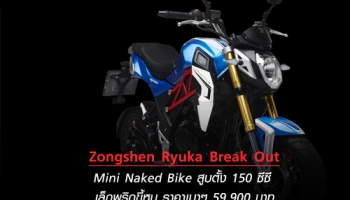 Zongshen Ryuka Break Out Mini Naked Bike สูบตั้ง 150 ซีซี เล็กพริกขี้หนู ราคาเบาๆ 59,900 บาท