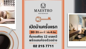 เมเจอร์ ดีเวลลอปเม้นท์ เชิญร่วมงาน "เปิดบ้านครั้งแรก" ที่ "มาเอสโตร 12 ราชเทวี" คอนโดโลว์ไรส์สร้างเสร็จพร้อมอยู่