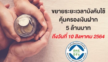 ครม. มีมติเห็นชอบขยายระยะเวลาบังคับใช้วงเงินคุ้มครอง 5 ล้านบาท ออกไปถึงวันที่ 10 สิงหาคม 2564