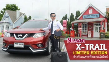 Nissan X-Trail Limited Edition รถสำหรับคนช่างเลือกและมีสไตล์ที่แตกต่าง