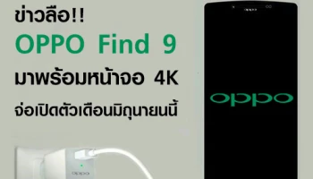 ข่าวลือ!! OPPO Find 9 มาพร้อมหน้าจอ 4K จ่อเปิดตัวเดือนมิถุนายนนี้