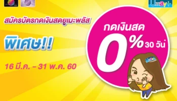 สมัครบัตรกดเงินสดยูเมะพลัส พิเศษ!! ดอกเบี้ย 0% นาน 30 วัน