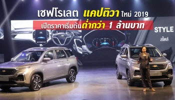 รถอเนกประสงค์ขนาดใหญ่ เปิดราคาเริ่มต้นต่ำกว่า 1 ล้านบาท