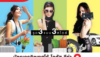 รูด 3 แบบ 3 ไสตล์ รับเครดิตเงินคืนสูงสุด 3% เมื่อใช้จ่ายในหมวดที่กำหนด ผ่านบัตรเครดิตเทสโก้ โลตัส วีซ่า