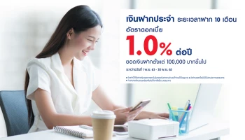 โปรโมชั่นบัญชีเงินฝากประจำ ระยะเวลาฝาก 10 เดือน ดอกเบี้ยโดนใจ 1.00% ต่อปี จาก ธ.ยูโอบี