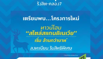 เตรียมพบโครงการใหม่ "บ้านพฤกษา รังสิต - คลอง 7" ทาวน์โฮมสไตล์สแกนดิเนเวีย เริ่มล้านกว่าบาท