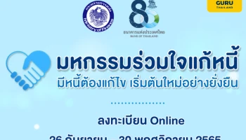 ลงทะเบียนแก้หนี้ออนไลน์ผ่านเว็บไซต์ "มหกรรมร่วมใจแก้หนี้" เงื่อนไข รายละเอียดเป็นอย่างไร เช็กได้ที่นี่!!