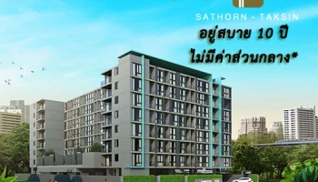 "แบงค์คอก เฟ'ลิซ สาทร-ตากสิน" จัดแคมเปญแรง ให้คุณอยู่สบายๆ 10 ปี ไม่มีค่าส่วนกลาง