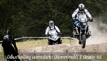 บีเอ็มดับเบิลยู มอเตอร์ราด ประเทศไทยได้ 3 นักแข่ง GS ไปชิงแชมป์ International GS Trophy 2020 นิวซีแลนด์