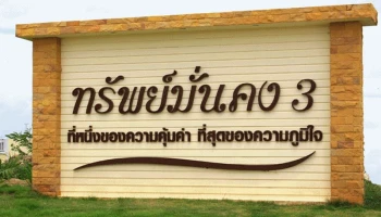 บ้านทรัพย์มั่นคง (Baan Submunkong)