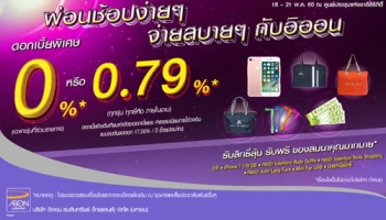 ผ่อนช้อปง่ายๆ จ่ายสบายๆ กับบัตรเครดิตอิออน ดอกเบี้ย 0% หรือ 0.79% ในงาน Thailand Mobile Expo 2017 (18 - 21 พ.ค. 60 นี้)