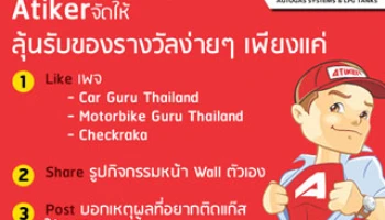 ลุ้นติดแก๊สฟรี! กับ ATIKER ง่ายๆ เพียง Like-Share-Post