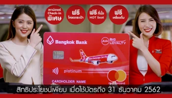 บัตรเครดิตแอร์เอเชีย ธนาคารกรุงเทพ ช้อปสะดวก บินสบาย คุ้มง่ายในบัตรเดียว สมัครวันนี้ พร้อมรับสิทธิพิเศษอีกมากมาย