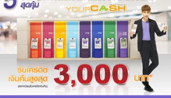 5 วันสุดคุ้ม รับเครดิตเงินคืนสูงสุด 3,000 บาท เพียงเบิกถอนเงินสดอิออน ยัวร์แคช