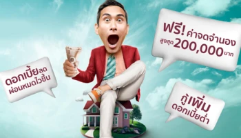 ย่อภาระให้ท้อน้อยลง ชีวิตก็ OK กับสินเชื่อบ้านรีไฟแนนซ์