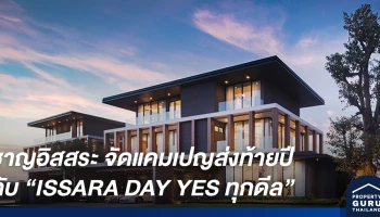 ชาญอิสสระ จัดแคมเปญส่งท้ายปีกับ "ISSARA DAY YES ทุกดีล" 14-15 พ.ย. นี้