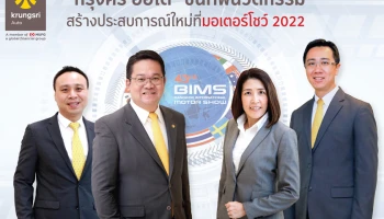 "กรุงศรี ออโต้" ขนทัพนวัตกรรม สร้างประสบการณ์ใหม่ที่มอเตอร์โชว์ 2022 ชูสินเชื่อยานยนต์ไฟฟ้า รับดอกเบี้ยพิเศษเริ่มต้น 1.49% หรือเลือกแคมเปญขับฟรี 90 วัน