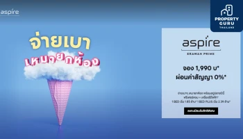 แอสปาย เอราวัณ ไพร์ม จากเอพีจัดโปร "จ่ายเบา เหมายกห้อง" จอง 1,990 บ.* ผ่อนค่าสัญญา 0%