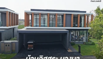 ชาญอิสสระ บ้านดีไซน์ใหม่ ไซส์พิเศษ โครงการบ้านอิสสระ บางนา บ้านเดี่ยวระดับซูเปอร์ลักชัวรี่ เริ่มต้น 28 ลบ.*
