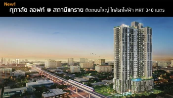 ติดถนนใหญ่ ใกล้รถไฟฟ้า 340 เมตร
