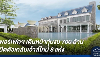 เพอร์เฟค เดินหน้าปั๊มยอดขายครึ่งปีหลัง ทุ่มงบ 700 ล้าน เปิดตัวคลับเฮ้าส์ใหม่ 8 แห่ง