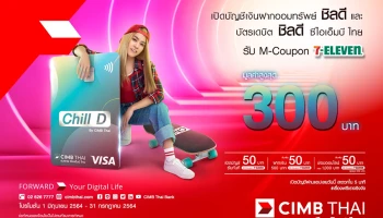 เปิดบัญชีเงินฝากออมทรัพย์ ชิลดี และบัตรเดบิต ชิลดี ซีไอเอ็มบี ไทย รับ 7-Eleven M-Coupon สูงสุด 300 บาท
