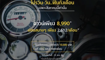 Royal Enfield "โปรวิน-วิน ฟินทั้งเดือน" ก่อนสิงหาคมนี้