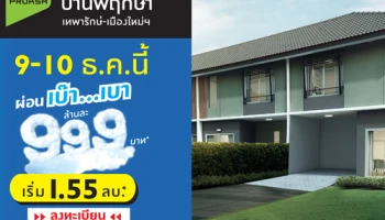 บ้านพฤกษา เทพารักษ์ - เมืองใหม่ฯ พบกัน 9 - 10 ธ.ค. นี้ ผ่อนเบ๊าเบา ล้านละ 999 บาท* เริ่ม 1.55 ล้านบาท*