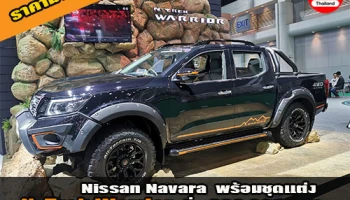 ราคามาแล้ว! Nissan Navara พร้อมชุดแต่ง N-Trek Warrior เริ่มต้น 999,000 บาท