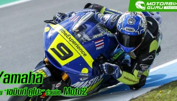 ยามาฮ่า แท็กทีมพันธมิตร ดัน เขมินท์ ร่วมบิดMoto2 สานต่อแนวทางปั้นนักบิดไทยสู่เวทีระดับโลก