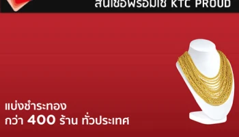 โปรโมชั่นแบ่งชำระทอง กว่า 400 ร้านทั่วประเทศ กับสินเชื่อพร้อมใช้ KTC PROUD