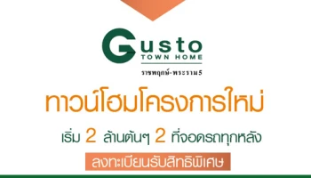 กัสโต้ ทาวน์โฮม ราชพฤกษ์ - พระราม 5 ทาวน์โฮมโครงการใหม่ เปิดให้ลงทะเบียนจองแล้ววันนี้ ราคาเริ่ม 2 ล้านต้นๆ