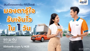 สินเชื่อรถแลกเงิน ttb DRIVE