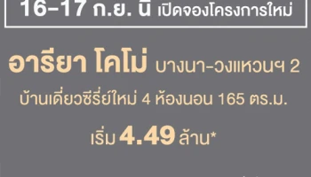 อารียา เตรียมเปิดตัวบ้านเดี่ยวซีรีย์ใหม่ "อารียา โคโม่ บางนา - วงแหวน 2" ลงทะเบียนรับส่วนลดสูงสุด 20,000 บาท*