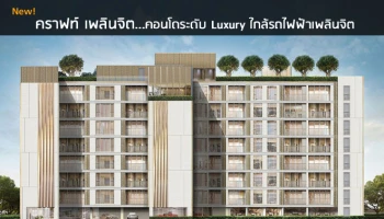 คอนโดระดับ Luxury ใกล้รถไฟฟ้าเพลินจิต