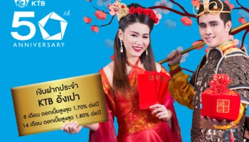 บัญชีเงินฝากประจำ KTB อั่งเปา 8 เดือน และ 14 เดือน รับดอกเบี้ยสูง 1.80% จาก ธ.กรุงไทย