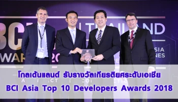 โกลเด้นแลนด์ รับรางวัลเกียรติยศระดับเอเชีย BCI Asia Top 10 Developers Awards 2018