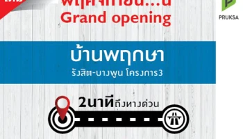 พ.ย. นี้ Grand Opening "บ้านพฤกษา รังสิต - บางพูน 3" 2 นาที ถึงทางด่วน เริ่ม 1.6 ลบ. ลงทะเบียนรับสิทธิพิเศษ